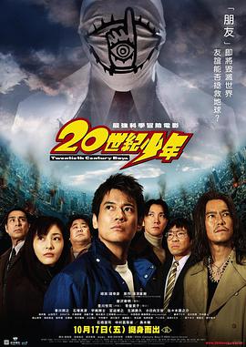 [2008][日本][科幻][20世纪少年][BD-RMVB1.2G][中文字幕][480720P双版].torrent