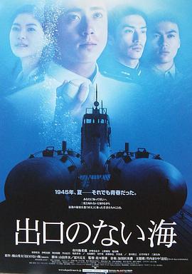 [2006][日本][战争][没有出口的海][BD-RMVB1.45G][中文字幕][480720P双版].torrent