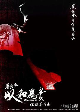 黑社会2：以和为贵[简繁英字幕].2006.Bluray.1080p.DTS-HDMA5.1.x264-DreamHD.torrent