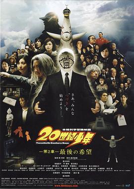 [2009][日本][科幻][20世纪少年：第二部 最后的希望][BD-RMVB1.69G][中文字幕][480720P双版].torrent
