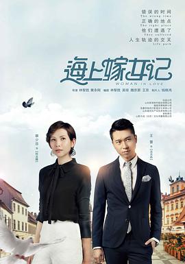 海上嫁女记.全集打包Woman.in.Love.EP01-46.2018.1080p.WEB-DL.x264.AAC-HQC.torrent