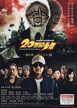 [2009][日本][科幻][20世纪少年 最终章 我们的旗帜/20世纪少年3][BD-RMVB2.46G][中文字幕][480720P双版].torrent