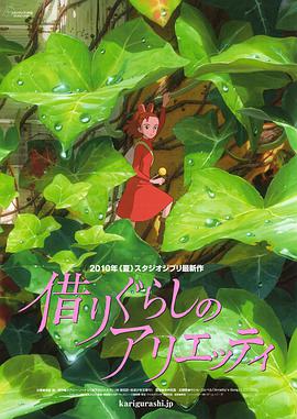 借东西的小人阿莉埃蒂[国粤日多音轨中文字幕].2010.1080p.BluRay.x264.DTS-QuickIO.torrent