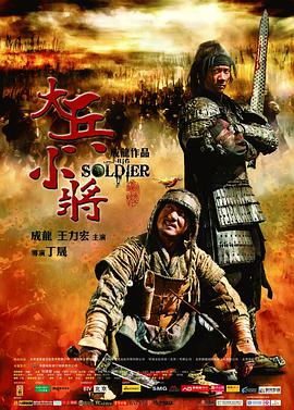 [2010][中国][动作][大兵小将][BD-RMVB1.48G][中英字幕][480720P双版].torrent