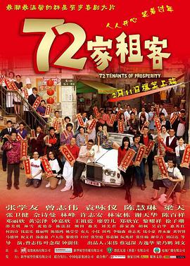 [2010][香港][喜剧][72家租客/七十二家租客][BD-RMVB1.6G][国粤双语中文字幕][480720P双版].torrent