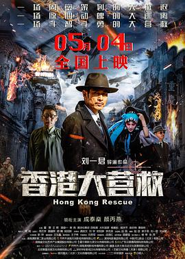 香港大营救 Hong.Kong.Rescue.2018.WEB-DL.1080P.H264.AAC-JBY@ViPHD.torrent