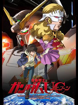 [2010][日本][动画][机动战士高达独角兽4在重力井底][BD-RMVB772M][中文字幕].torrent