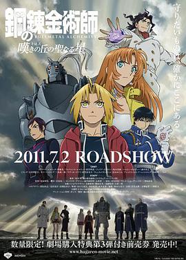 [2011][日本][动画][钢之炼金术师：叹息之丘的圣星][BD-RMVB][中文字幕][480720P].torrent