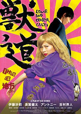 兽道.Love.And.Other.Cults.2017.BD1080P.AAC.x264.Japan.CHS.torrent