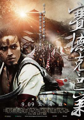 赛德克·巴莱(上):太阳旗.2011.BD1080P.x264.CHS.BTSJ5.torrent