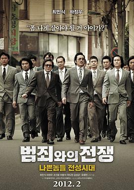 与犯罪的战争：坏家伙的全盛时代.2012.BD1080P.AAC.H264.CHS.BTSJ5.torrent