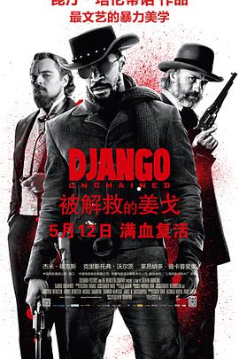 [2012][美国][动作][被解救的姜戈][BD-RMVB1.97G][中英字幕][480720P双版].torrent