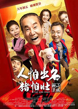 人怕出名猪怕壮.Fat.And.Fame.2018.WEB-DL.1080P&2160P.H264.AC3-JBY@ViPHD.torrent