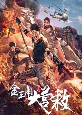 金三角大营救.The.golden.triangle.rescue.WEB.1080p.H265.AAC.懒人@HQC.torrent