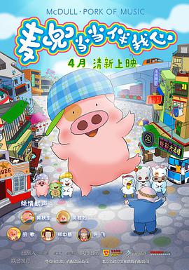 [2012][香港][动画][麦兜·当当伴我心][HDTV-RMVB1.0G][中文字幕][480720P双版].torrent