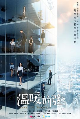 温暖的弦19-22.1080P.2018.torrent