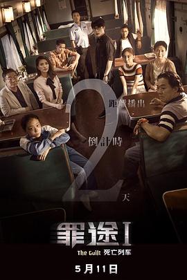 罪途1 罪途之死亡列车 The.Guilt.I.2018.WEB-DL.1080P.H265.AAC-JBY@ViPHD.torrent