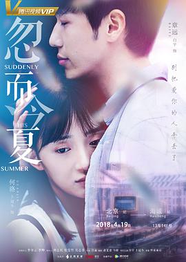 忽而今夏1-20.1080P.2018.torrent