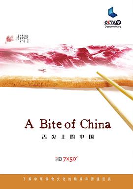 [2012][中国][纪录][舌尖上的中国 第一季EP05][HDTV-RMVB680M][中文字幕][480720P双版].torrent