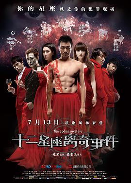 [2012][中国][惊悚][十二星座离奇事件][HD-RMVB1.25G][中英字幕][480720P双版].torrent