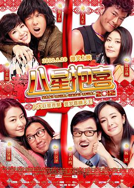 八星抱喜[国粤英多音轨简繁英字幕].2012.1080p.BluRay.x265.10bit.DTS.2Audio-QuickIO.torrent