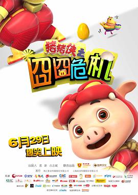 [2012][中国][动画][猪猪侠之囧囧危机][HD-RMVB1.17G][中英字幕][480720P双版].torrent