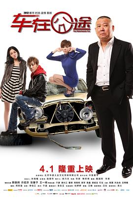 [2012][中国][喜剧][车在囧途][HD-RMVB1.72G][国语中字][480720P双版].torrent