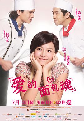 [2012][台湾][爱情][爱的面包魂][BD-RMVB1.40G][中文字幕][480720P双版].torrent