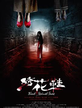 [2012][中国][剧情][绣花鞋][BD-RMVB1.07G][中文字幕][480720P双版].torrent