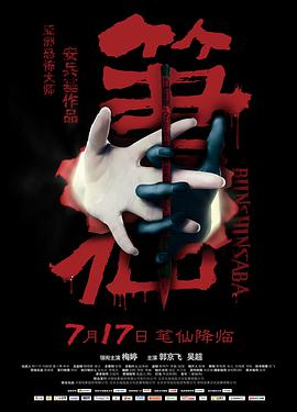 笔仙[中文字幕].Bunshinsaba.2012.2160p.WEB-DL.H265.DDP5.1-GPTHD.torrent