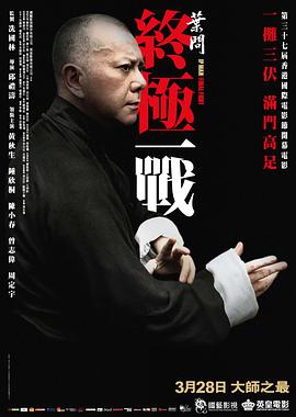 [2013][中国][动作传记][叶问：终极一战][HD-RMVB1.28G][中文字幕][480720P双版].torrent