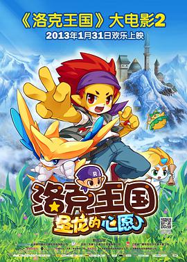 [2013][中国][动画][洛克王国2：圣龙的心愿][HD-RMVB1.10G][国语中字][480720P双版].torrent