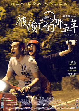被偷走的那五年[中文字幕].2013.2160p.WEB-DL.H265.AAC-SONYHD.torrent