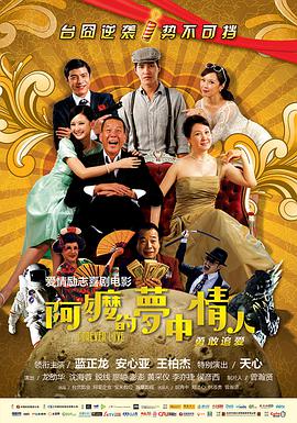 [2013][台湾][喜剧爱情][阿嬷的梦中情人][BD-RMVB1.56G][中文字幕][480720P双版].torrent