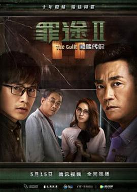 罪途2之救赎代价.The.Guilt.Ⅱ.2018.1080p.WEB-DL.AVC&HEVC.AAC-HQC.torrent