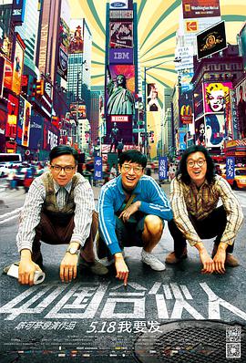中国合伙人.2013.陈可辛.黄晓明.邓超.佟大为.高清1080P.torrent