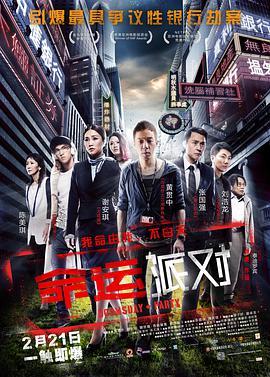 [2013][香港][犯罪][末日派对/命运派对][BD-RMVB1.24G][国粤双语中字][480720P双版].torrent