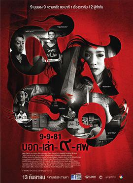 [2013][泰国][惊悚恐怖][9路冥婚][BD-RMVB1.09G][中文字幕][480720P双版].torrent