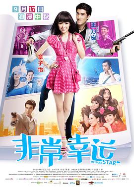 [2013][中国][喜剧爱情][非常幸运/非常完美2][BD-RMVB1.40G][中文字幕][480720P双版].torrent