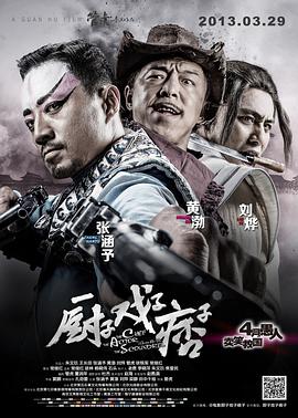厨子戏子痞子.2013.刘烨.张涵予.黄渤.高清1080P.torrent