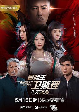 冒险王卫斯理之无名发.全集打包The.Great.Adventurer.Wesley,Mind.Port.EP01-12.2018.1080p.WEB-DL.x264.AAC-HQC.torrent
