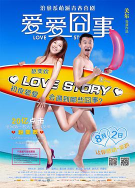 [2013][中国][喜剧][爱爱囧事][HD-RMVB1.2G][国语中英字幕][480720P双版].torrent