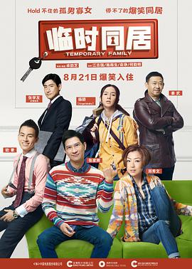 [2014][香港][喜剧爱情][临时同居][BD-RMVB1.22G][中英字幕][480720P双版].torrent