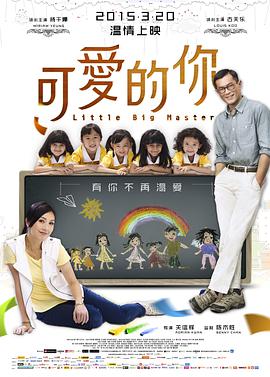 [2014][中国][剧情][可爱的你/五个小孩的校长][BD-RMVB1.42G][国粤双语中字][480720P双版].torrent