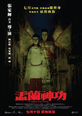 盂兰神功[国粤英多音轨简繁英字幕].2014.1080p.BluRay.x265.10bit.DTS.2Audio-SONYHD.torrent