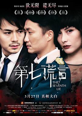 第七谎言[国粤英多音轨中文字幕].2014.1080p.BluRay.x264.DTS.2Audio-QuickIO.torrent