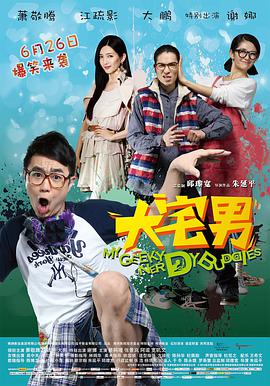[2014][中国][爱情喜剧][大宅男][BD-RMVB1.19G][中英字幕][480720P双版].torrent