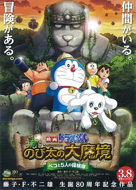 哆啦A梦：新·大雄的大魔境.2014经典动画.1080p.国粤日三语.HD中字.torrent