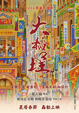 [2014][台湾][喜剧幻想][大稻埕[BD-RMVB1.6G][中文字幕][480720P双版].torrent