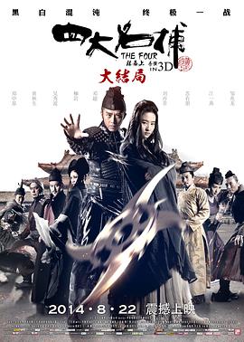 四大名捕大结局[高码版][国粤多音轨].The.Four.3.2014.2160p.HQ.WEB-DL.H265.AAC.2Audio-DreamHD.torrent